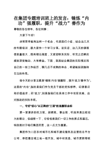 在集团专题培训班上的发言：锤炼“内功”强履职，提升“战力”善作为