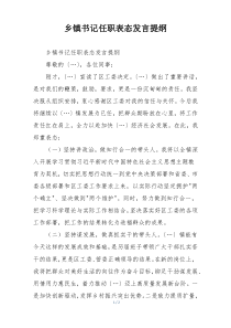 乡镇书记任职表态发言提纲