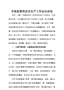 市场监管局安全生产工作会议讲话