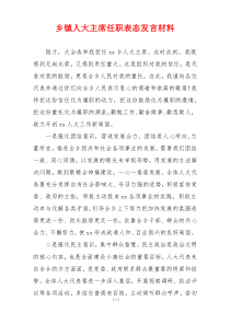 乡镇人大主席任职表态发言材料