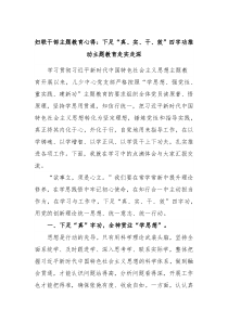 妇联干部主题教育心得下足真实干效四字功推动主题教育走实走深