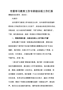 市委学习教育工作专班综合组工作汇报