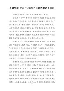 乡镇党委书记中心组发言主题教育四下基层