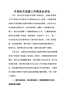 市直机关党建工作推进会讲话