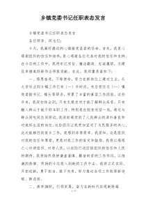 乡镇党委书记任职表态发言