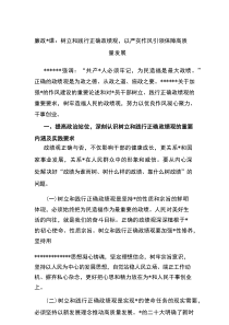 廉政党课：树立和践行正确政绩观，以严实作风引领保障高质量发展