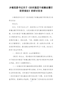 乡镇党委书记关于《农村基层干部廉洁履行职责规定》的研讨发言