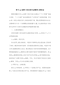 学习xx省第十四次党代会精神心得体会