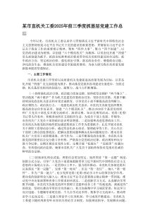 某市直机关工委2025年前三季度抓基层党建工作总结