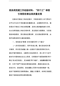 税务局党建工作经验材料：“四个三”举措引领税收事业高质量发展