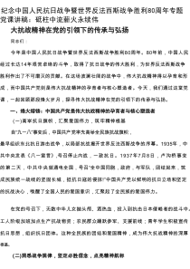 纪念中国人民抗日战争暨世界反法西斯战争胜利80周年专题党课讲稿：砥柱中流 薪火永续 伟大抗战精神在党