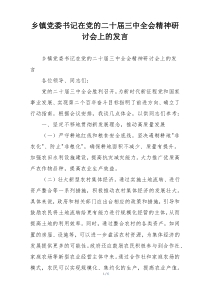 乡镇党委书记在党的二十届三中全会精神研讨会上的发言