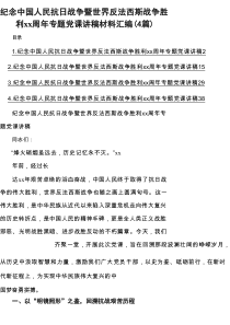 纪念中国人民抗日战争暨世界反法西斯战争胜利周年专题党课讲稿材料汇总（4篇）