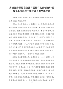 乡镇党委书记在全县“五星”支部创建引领城乡基层治理工作会议上的交流发言