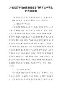 乡镇党委书记在区委党纪学习教育读书班上的发言提纲