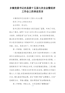 乡镇党委书记在县委十五届七次全会暨经济工作会上的表态发言