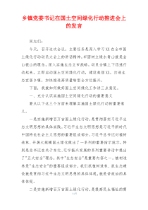 乡镇党委书记在国土空间绿化行动推进会上的发言