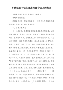 乡镇党委书记在月度点评会议上的发言