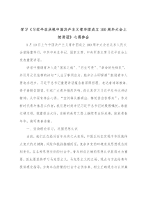 学习习近平在庆祝中国共产主义青年团成立100周年大会上的讲话心得体会