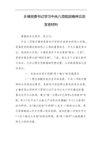乡镇党委书记学习中央八项规定精神交流发言材料
