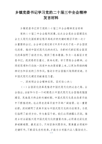 乡镇党委书记学习党的二十届三中全会精神发言材料
