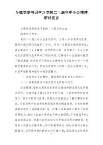 乡镇党委书记学习党的二十届三中全会精神研讨发言