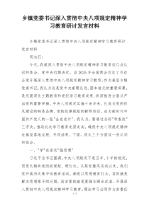 乡镇党委书记深入贯彻中央八项规定精神学习教育研讨发言材料