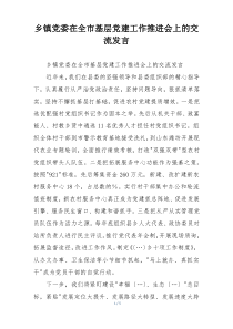 乡镇党委在全市基层党建工作推进会上的交流发言