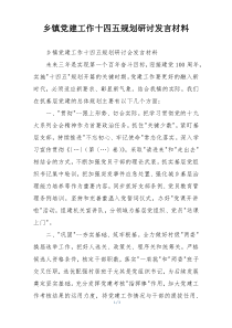 乡镇党建工作十四五规划研讨发言材料