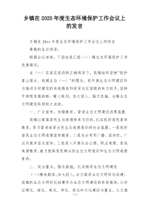 乡镇在2025年度生态环境保护工作会议上的发言