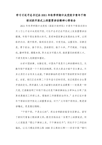 学习习近平总书记在20XX年秋季学期中央党校中青年干部培训班开班式上的重要讲话精神心得体会
