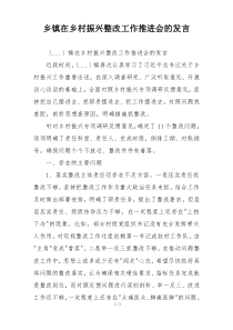 乡镇在乡村振兴整改工作推进会的发言
