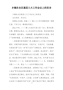 乡镇在全区基层人大工作会议上的发言