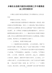 乡镇在全县提升基层治理效能工作专题推进会上的交流发言