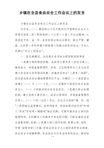 乡镇在全县食品安全工作会议上的发言