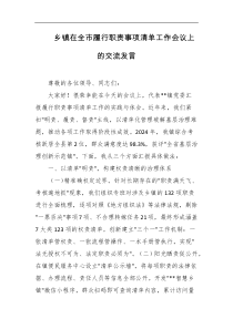 乡镇在全市履行职责事项清单工作会议上的交流发言