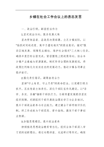 乡镇在社会工作会议上的表态发言