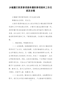 乡镇履行职责事项清单履职事项清单工作交流发言稿