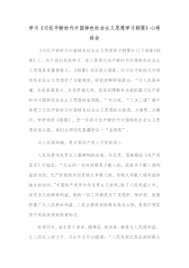 学习习近平新时代中国特色社会主义思想学习纲要心得体会