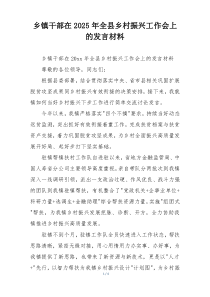 乡镇干部在2025年全县乡村振兴工作会上的发言材料