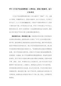 学习习近平谈治国理政心得体会团结才能胜利奋斗才会成功