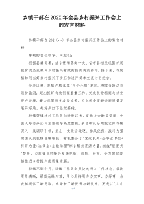 乡镇干部在202X年全县乡村振兴工作会上的发言材料