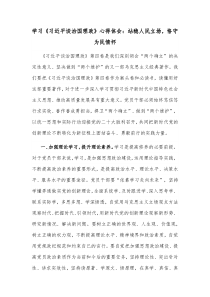 学习习近平谈治国理政心得体会站稳人民立场恪守为民情怀