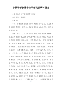 乡镇干部执法中心干部交流研讨发言