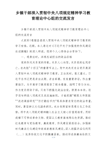 乡镇干部深入贯彻中央八项规定精神学习教育理论中心组的交流发言