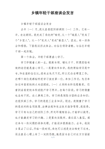 乡镇年轻干部座谈会发言