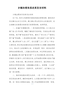 乡镇治理体系改革发言材料