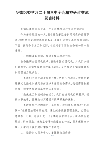 乡镇纪委学习二十届三中全会精神研讨交流发言材料