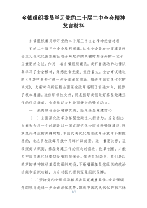 乡镇组织委员学习党的二十届三中全会精神发言材料