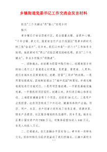 乡镇街道党委书记工作交流会发言材料